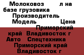 Молоковоз 8 200 л на базе грузовика Hyundai HD170  › Производитель ­ Hyundai › Модель ­ HD170 › Цена ­ 3 963 200 - Приморский край, Владивосток г. Авто » Спецтехника   . Приморский край,Владивосток г.